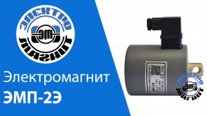 Электромагнит ЭМП-2Э