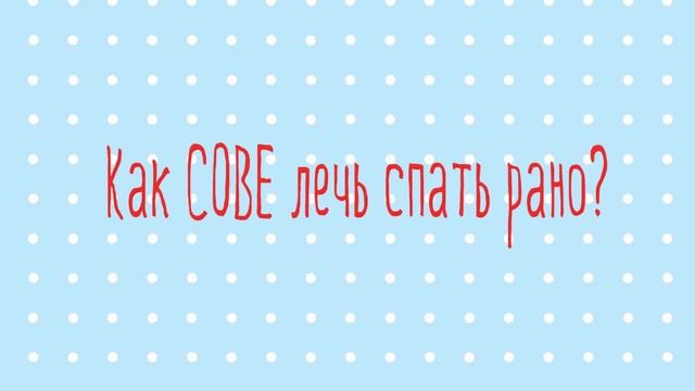 Учимся Засыпать Рано ? ШАГ # 2  | Марафон Полезных Привычек  "Волшебная Среда"