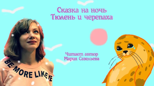 Сказка на ночь "Тюлень и черепаха"