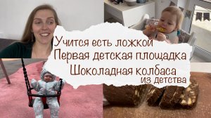 УЧИМСЯ ЕСТЬ ЛОЖКОЙ 🤪 СХОДИЛИ НА ДЕТСКУЮ ПЛОЩАДКУ 😍 ШОКОЛАДНАЯ КОЛБАСА 😱 ДОМАШНИЙ ВЛОГ