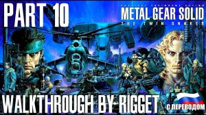 Metal Gear Solid Twin Snakes Прохождение с переводом Часть 10