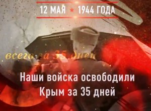 05.12.1944 День полного освобождения Крыма