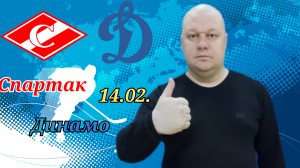 Спартак-Динамо Москва/КХЛ/14.02.2023