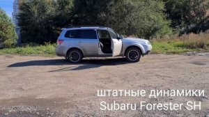 Subaru Forester SH. Замена штатных колонок на DL Audio Piranha 165. сравнение громкости снаружи.