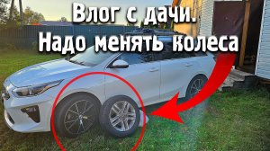 Влог с дачи, надо менять колеса на машине
