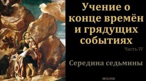 Эсхатология. Учение о конце времён. Часть 4/5 . В. А. Маркевич. МСЦ ЕХБ