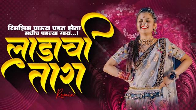 रिमझिम पाऊस पडत होता | Ladachi Tara Dj Song | Ladachi Tara Song | Dj Prajwal | Reels Trending