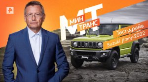 Тест-драйв  Suzuki Jimny-2022 — Минтранс (25.05.2022)