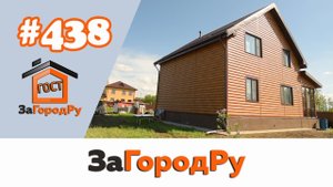 Каркасный дом №438 с изменениями от первоначального проекта!