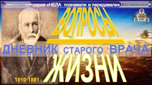 (1) ВОПРОСЫ ЖИЗНИ Дневник старого врача - ПИРОГОВ Николай Иванович (1810-1881) - Плюс приложение