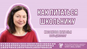 Как питаться школьнику