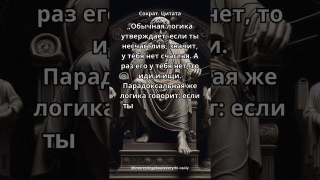 Если ты несчастлив.Сократ.Цитата.