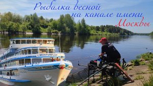 #Рыбалка на канале имени Москвы