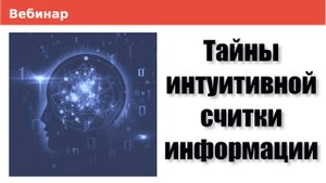 Тайны интуитивной считки информации. Вебинар от 26.06.2024