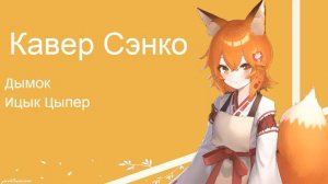 Senko - Дымок (AI Cover) #senkosan #aicover #аниме