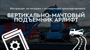 Все проще простого! Инструкция по погрузки вертикально-мачтового подъемника GTTZ10EJ АРЛИФТ