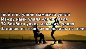 ГЕРБЕР   УЛЯЛЯ  Твое тело уляля мамасита уляля между нами уляля    Текст Премьера трека