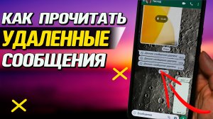 Прочитать УДАЛЕННЫЕ сообщения в WhatsApp, ВКонтакте и любые уведомления