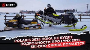 Polaris 2025 пока не будет | Подробности про Lynx 2025 | Ski-Doo снова ломается