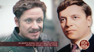 Без денег и жилья: сын народного артиста изгнан из...т на улице. Пусть говорят. Выпуск от 30.05.2019