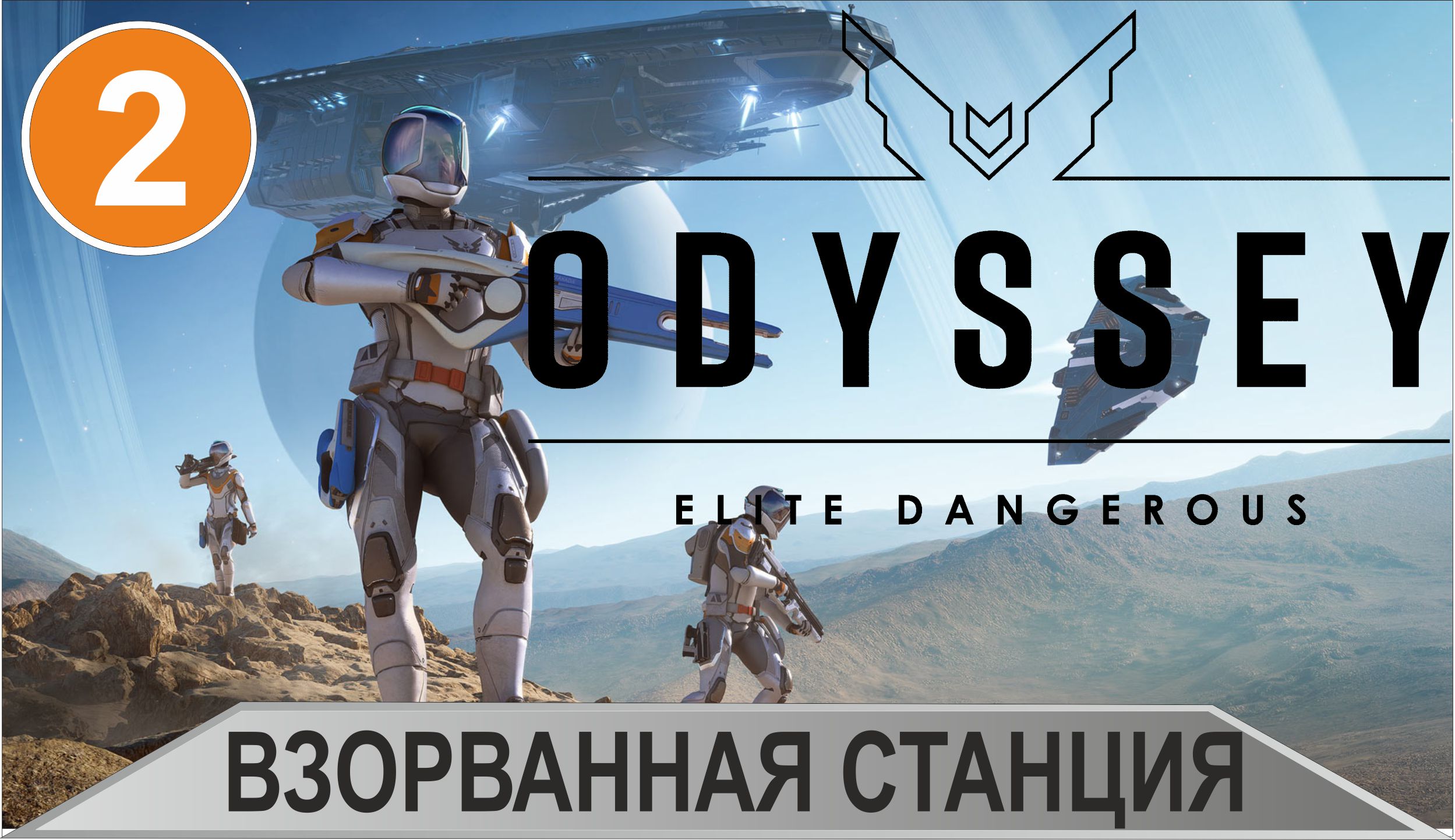 Elite Dangerous: Odyssey - Взорванная станция