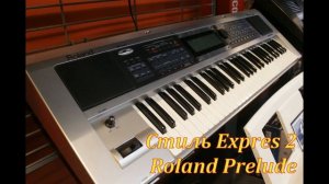 Стиль Expres 2 Roland Prelude