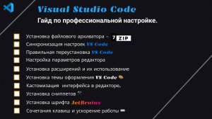 Профессиональный гайд по настройке Visual Studio Code. Самая подробная настройка в 2024
