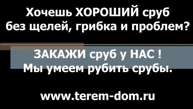 Сравни кто и как рубит срубы на Www.teremsvet.ru