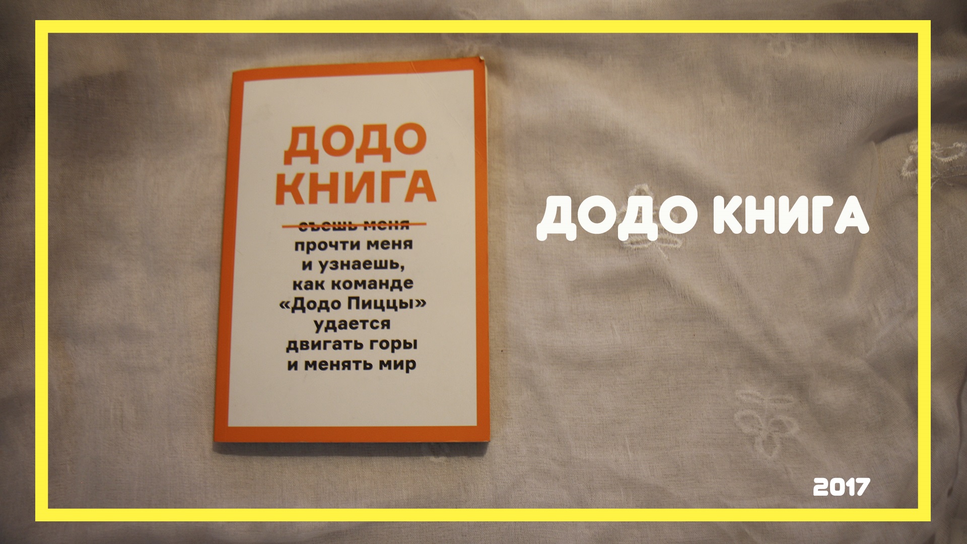 Додо тайный. Додо книга. Ценности Додо. Книга Додо пицца. Клятва Додо.