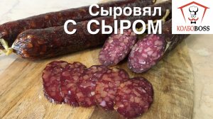 Сырокопченая КОЛБАСА с СЫРОМ домашняя