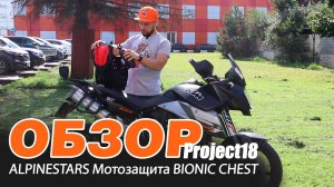 Обзор на мотозащиту ALPINESTARS BIONIC CHEST  от Project18