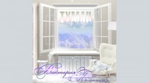 Виктория Полинская - Туман (муз. и сл. Кирилл Арзамарцев) audio ПРЕМЬЕРА ПЕСНИ 2022.