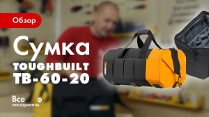 Обзор сумки для инструмента TOUGHBUILT TB-60-20