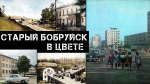 Старый Бобруйск в цвете