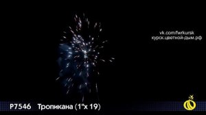 ТРОПИКАНА 19 залпов, калибр 1,0"