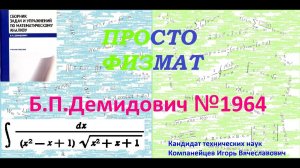 № 1964 из сборника задач Б.П.Демидовича (Неопределённые интегралы).
