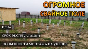 СВАЙНЫЙ ФУНДАМЕНТ цена, срок эксплуатации по СНиП, как монтировать на участке с уклоном