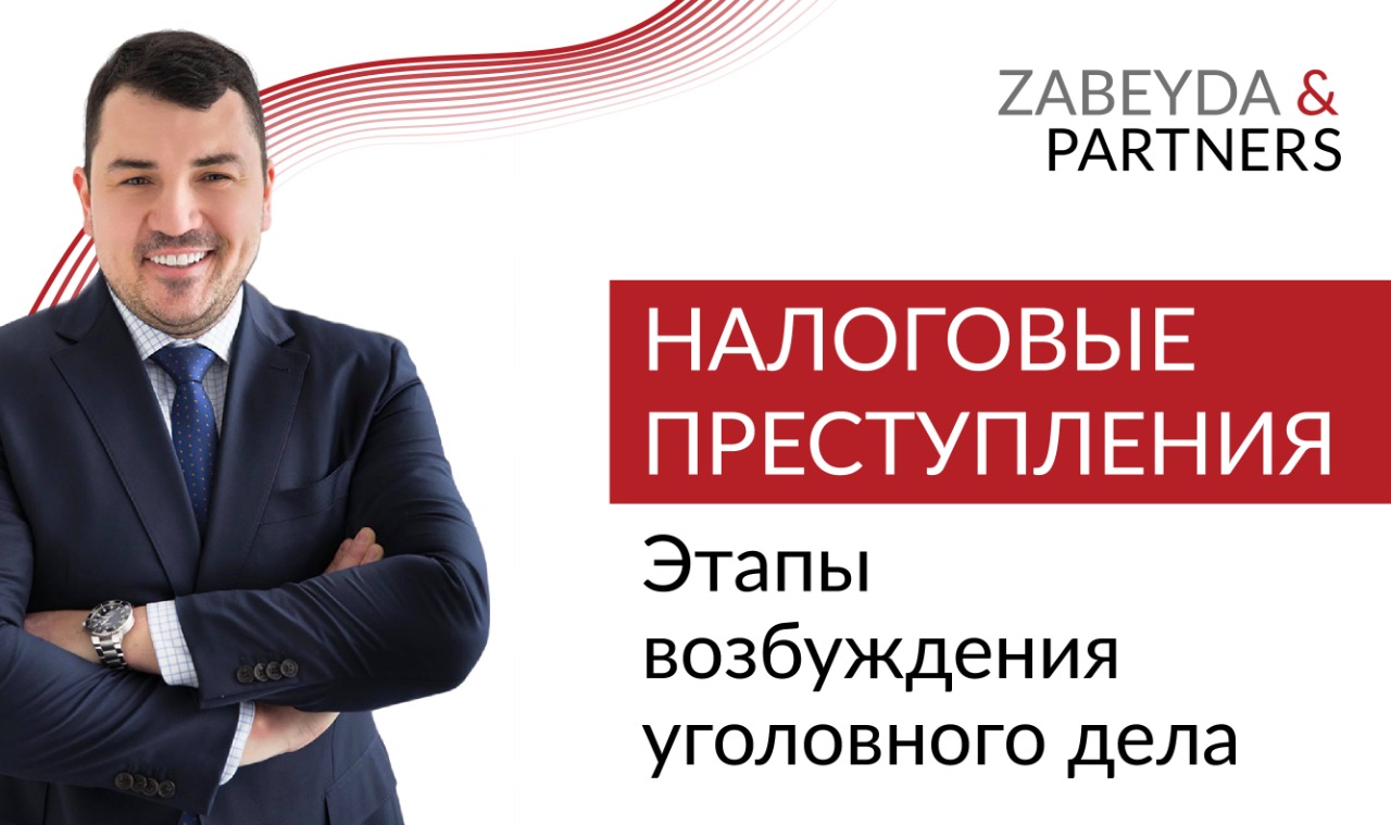 Налоговые преступления. Этапы возбуждения уголовного дела по экономическим преступлениям