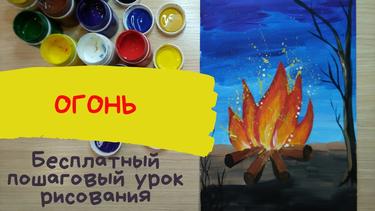 Огонь рисунок для детей. Рисунок на тему огонь. Как нарисовать КОСТЕР. Рисунок огонь друг