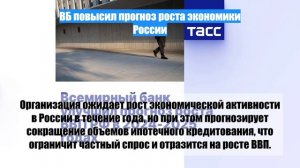 ВБ повысил прогноз роста экономики России