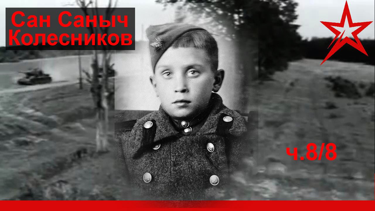 8/8. Александр Александрович Колесников, Герой Великой Отечественной войны.  Эпилог