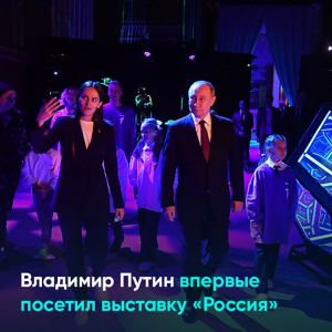 Владимир Путин впервые посетил выставку «Россия»