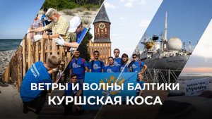 Калининград │Национальный парк «Куршская коса»