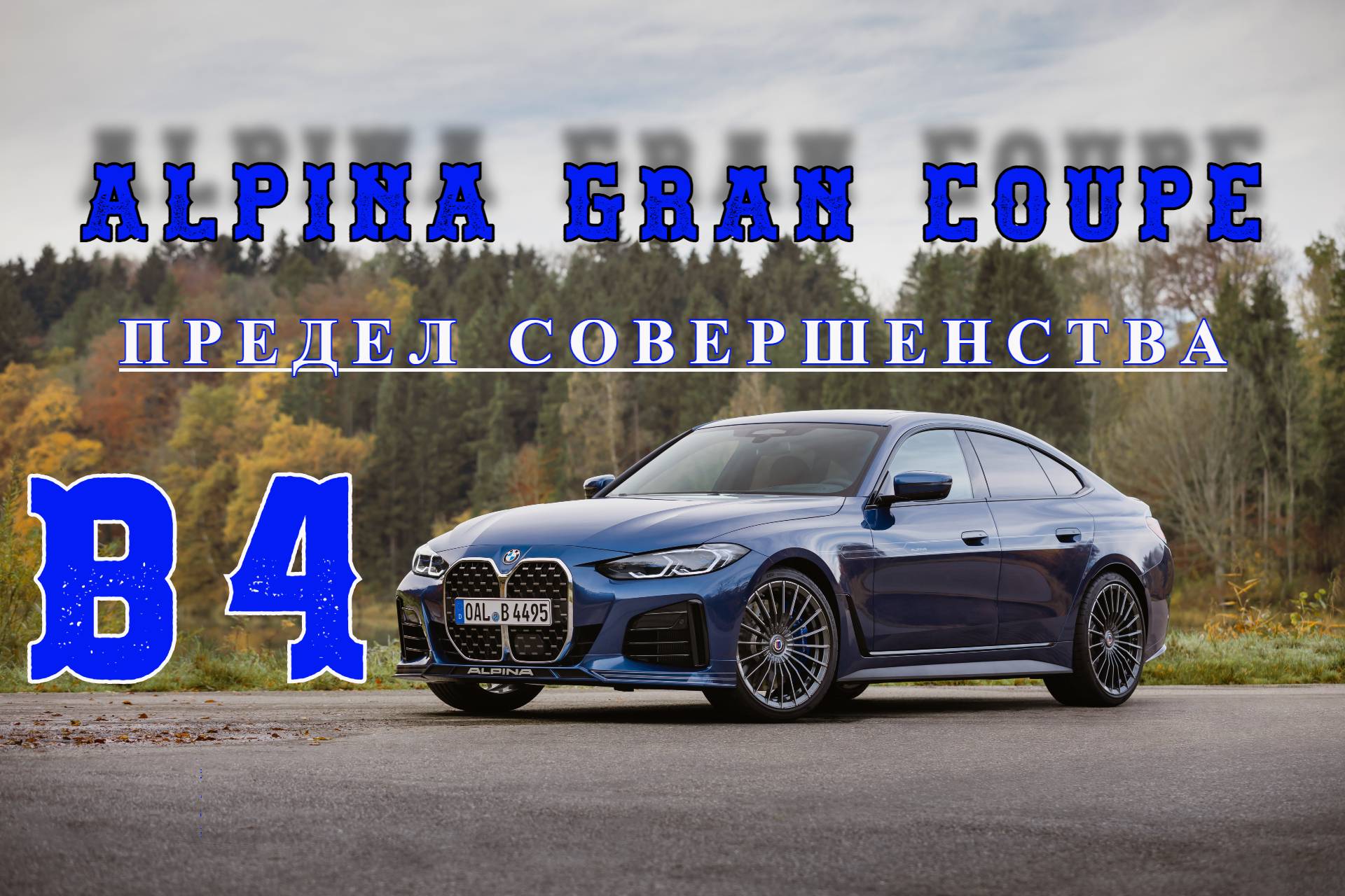 Alpina B4 Gran Coupe. "Предел совершенства"