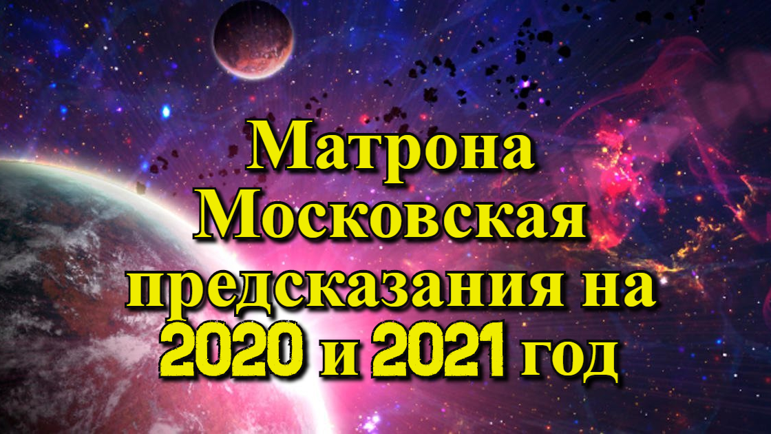 Пророчества Матроны Московской на 2020 год. Матрона предсказания на 2024