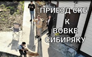 Долгожданный приезд семьи Комаровых с канала СКБ