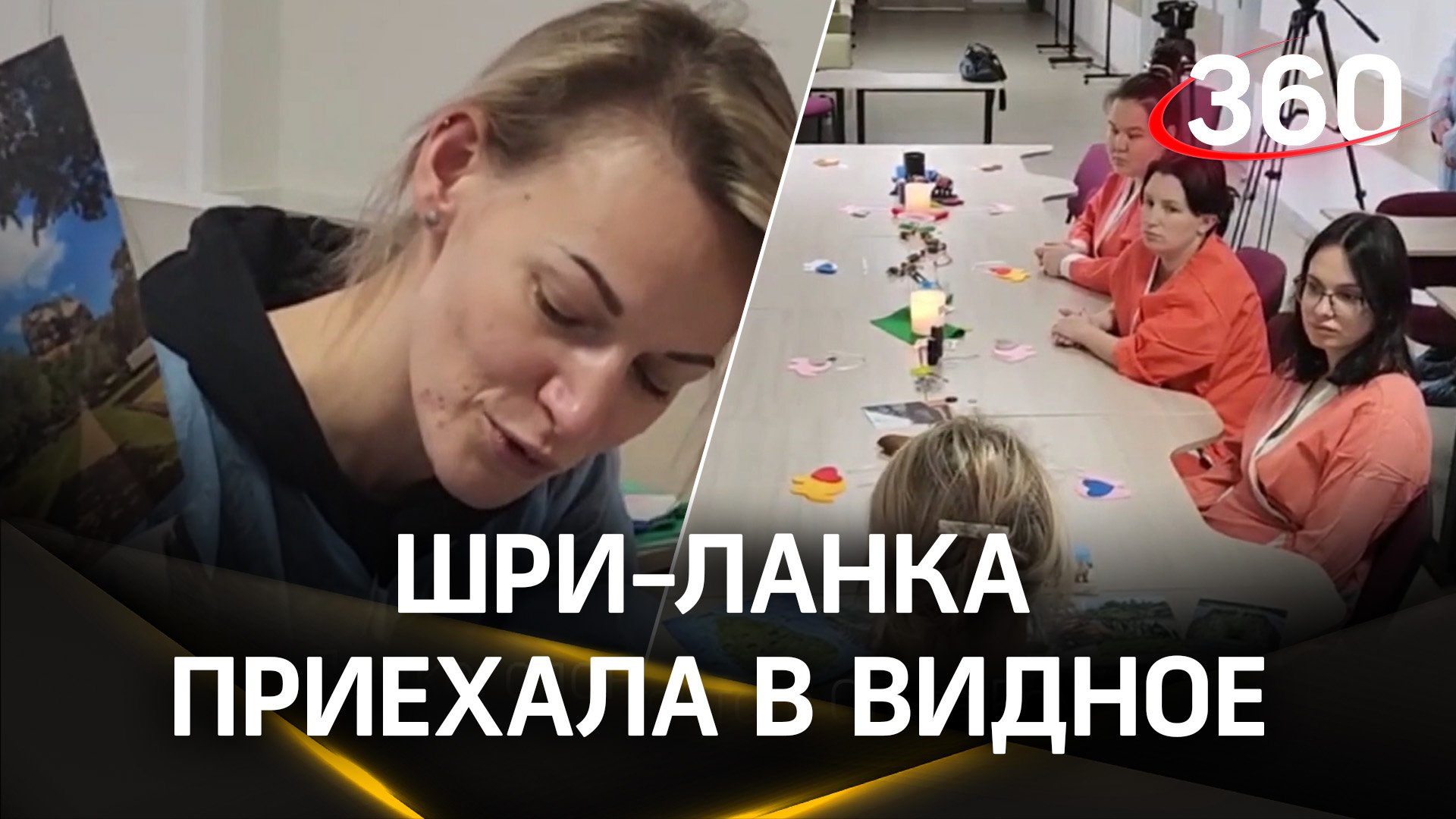 Шри-Ланка приехала в Видное. Туризм в местном перинатальном центре