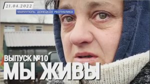 "МАРИУПОЛЬ. МЫ ЖИВЫ выпуск №10" военкор Марьяна Наумова 21.04.2022