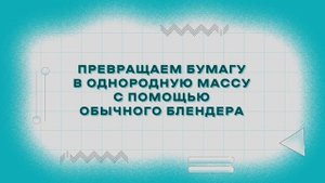 ЭкоУрок №10 Мастер-класс по переработке бумаги / Делаем открытки из бумаги / своими руками