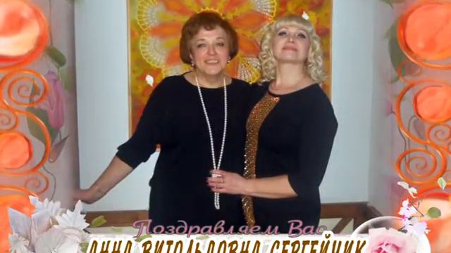 С юбилеем Вас, Анна Витольдовна Сергейчик!